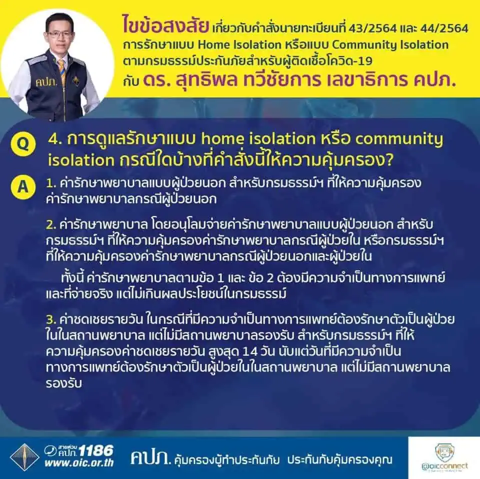 เลขาธิการ คปภ.ย้ำประกันต้องจ่ายค่ารักษาและค่าชดเชยกรมธรรม์รักษาผู้ป่วยโควิด-19 รูปแบบ Home Isolation หรือแบบ Community Isolation