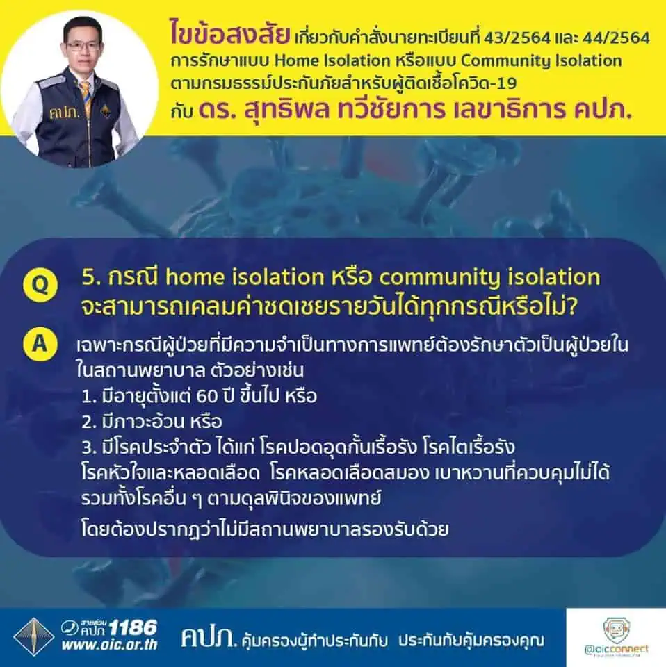 เลขาธิการ คปภ.ย้ำประกันต้องจ่ายค่ารักษาและค่าชดเชยกรมธรรม์รักษาผู้ป่วยโควิด-19 รูปแบบ Home Isolation หรือแบบ Community Isolation