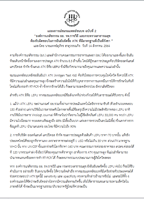 แพทย์ชนบทประกาศระดมเครือข่ายตรวจสอบคุณสมบัติ ATK หากซื้อมาใช้แล้วคุณภาพไม่ดี ต้องรับผิดชอบ หากมีความเสียหายประชาชนจะได้ตามเช็คบิล