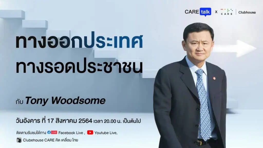 “ทักษิณ ชินวัตร”เตือนก้าวไกลใจเย็นสร้างประชาธิปไตยต้องใช้เวลา ห่วงพรรคฝ่ายค้านทะเลาะกันเอง ในฐานะตำรวจเก่าวอนตำรวจต้องดูแลประชาชนไม่ใช่ยืนตรงข้ามประชาชน