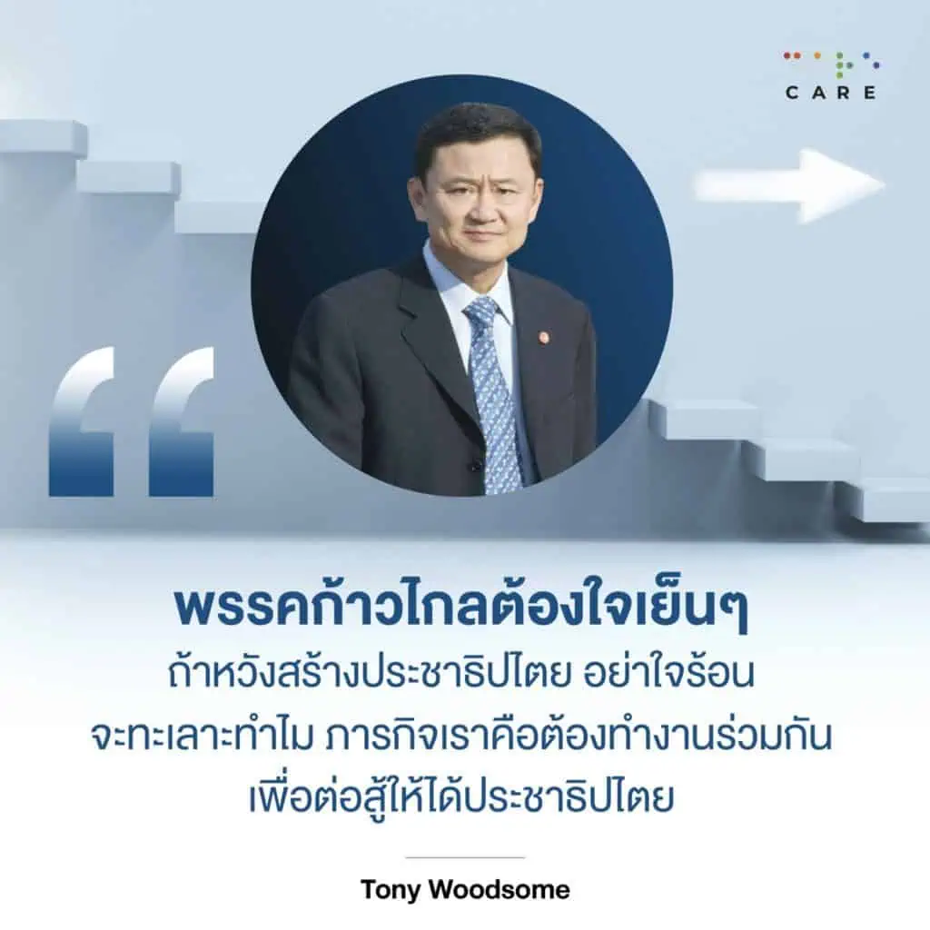 “ทักษิณ ชินวัตร”เตือนก้าวไกลใจเย็นสร้างประชาธิปไตยต้องใช้เวลา ห่วงพรรคฝ่ายค้านทะเลาะกันเอง ในฐานะตำรวจเก่าวอนตำรวจต้องดูแลประชาชนไม่ใช่ยืนตรงข้ามประชาชน