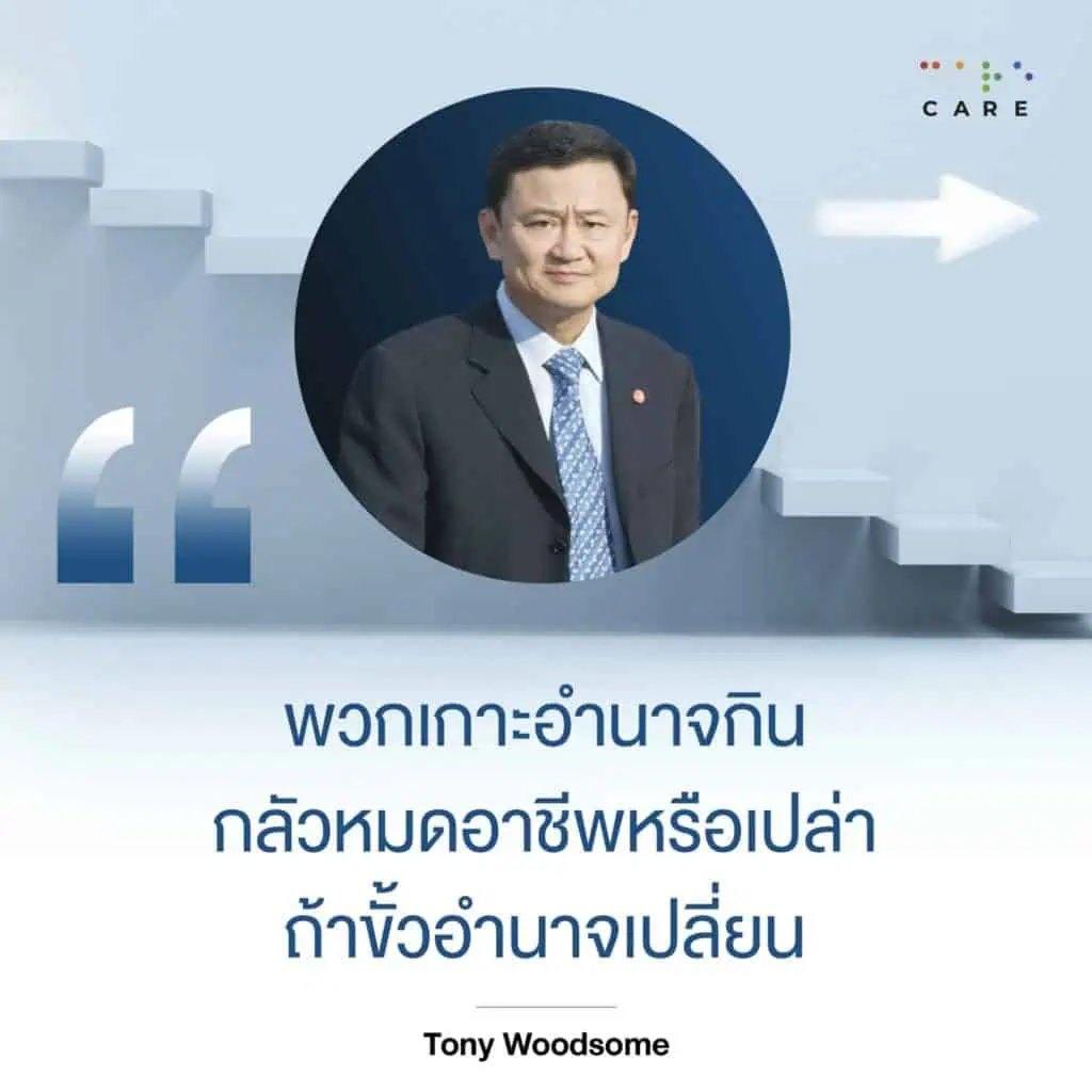 “ทักษิณ ชินวัตร”เตือนก้าวไกลใจเย็นสร้างประชาธิปไตยต้องใช้เวลา ห่วงพรรคฝ่ายค้านทะเลาะกันเอง ในฐานะตำรวจเก่าวอนตำรวจต้องดูแลประชาชนไม่ใช่ยืนตรงข้ามประชาชน