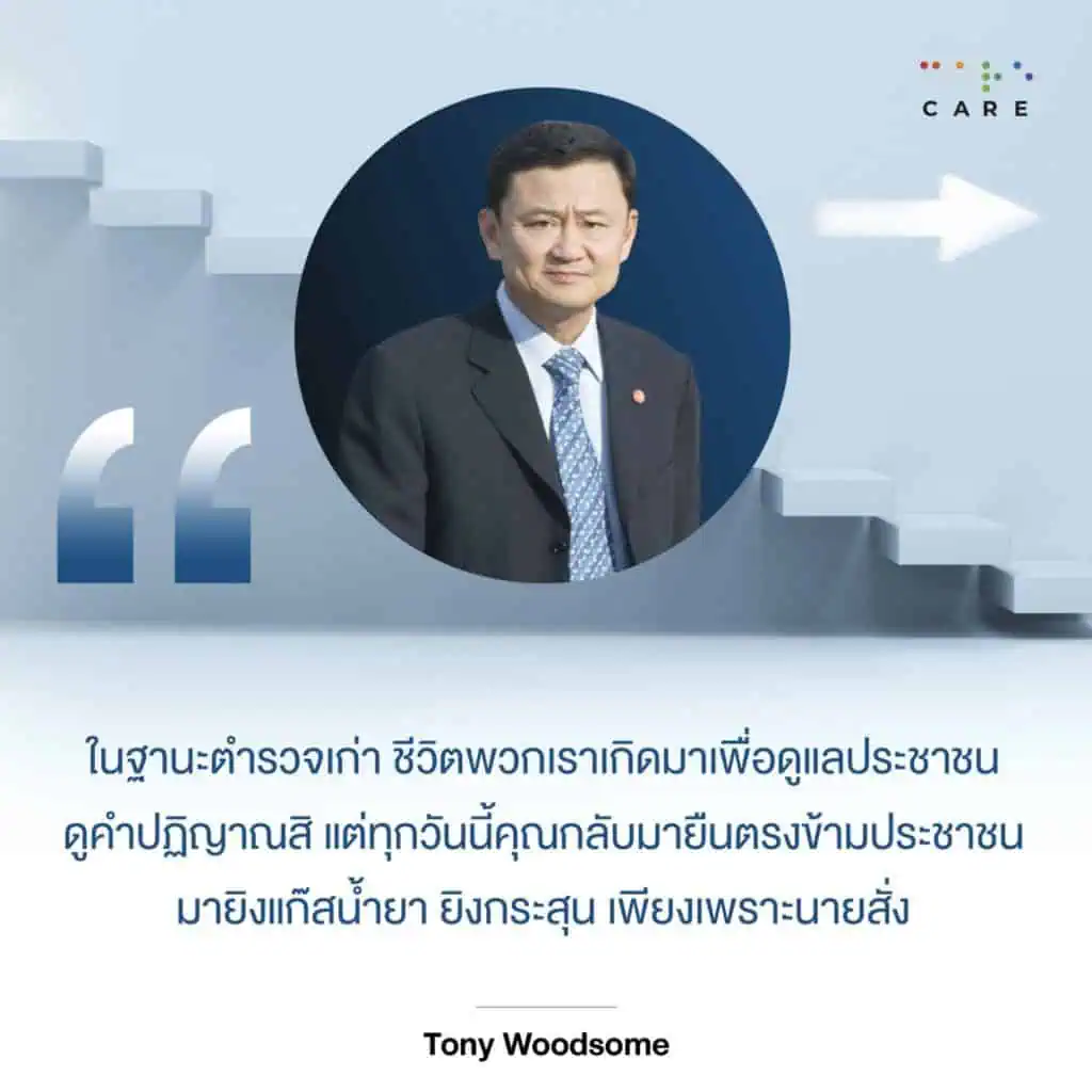 “ทักษิณ ชินวัตร”เตือนก้าวไกลใจเย็นสร้างประชาธิปไตยต้องใช้เวลา ห่วงพรรคฝ่ายค้านทะเลาะกันเอง ในฐานะตำรวจเก่าวอนตำรวจต้องดูแลประชาชนไม่ใช่ยืนตรงข้ามประชาชน