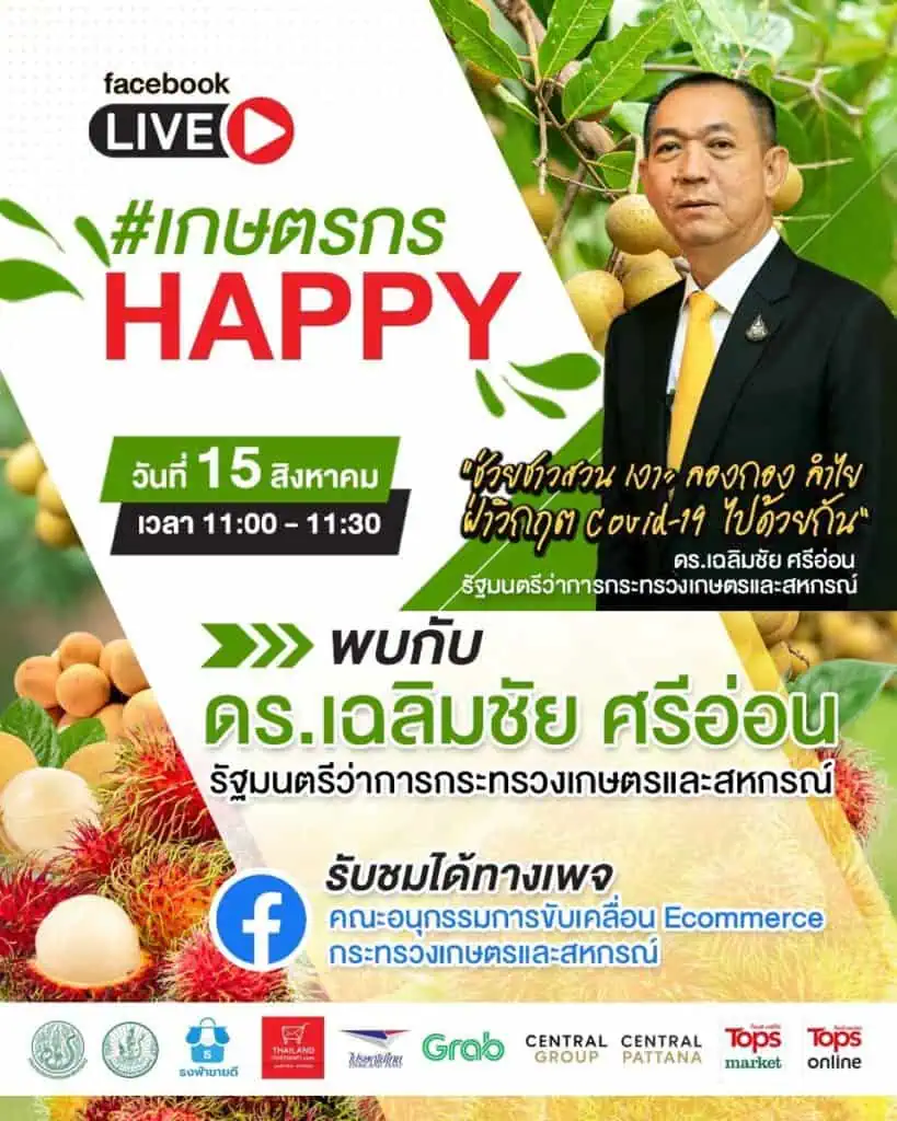 “เฉลิมชัย ศรีอ่อน"ปลุกตลาดภายในคิกออฟโครงการ “เกษตรกร Happy”เฟส2เร่งอัพราคาลำไย เงาะ ลองกอง พร้อมส่งทีม”เกษตรฯ.-พาณิชย์”ขึ้นเหนือทันที