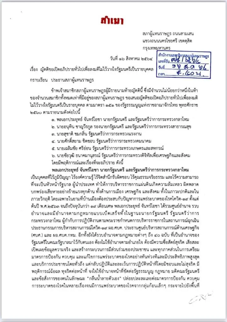 ฝ่ายค้าน ยื่นญัตติอภิปรายไม่ไว้วางใจนายกรัฐมนตรี และ 5 รัฐมนตรี แก้ปัญหาโควิด-19 และบริหารประเทศล้มเหลว ส่อทุจริตคอรัปชั่น ทำเศรษฐกิจพัง