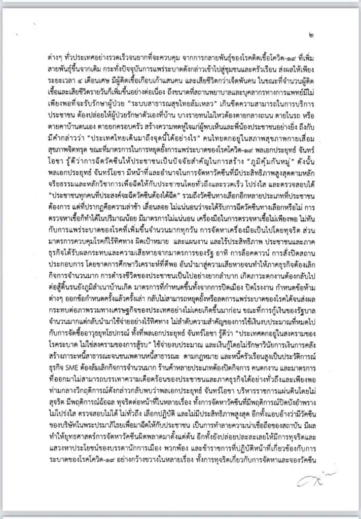 ฝ่ายค้าน ยื่นญัตติอภิปรายไม่ไว้วางใจนายกรัฐมนตรี และ 5 รัฐมนตรี แก้ปัญหาโควิด-19 และบริหารประเทศล้มเหลว ส่อทุจริตคอรัปชั่น ทำเศรษฐกิจพัง