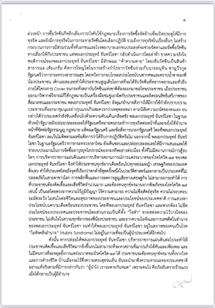 ฝ่ายค้าน ยื่นญัตติอภิปรายไม่ไว้วางใจนายกรัฐมนตรี และ 5 รัฐมนตรี แก้ปัญหาโควิด-19 และบริหารประเทศล้มเหลว ส่อทุจริตคอรัปชั่น ทำเศรษฐกิจพัง