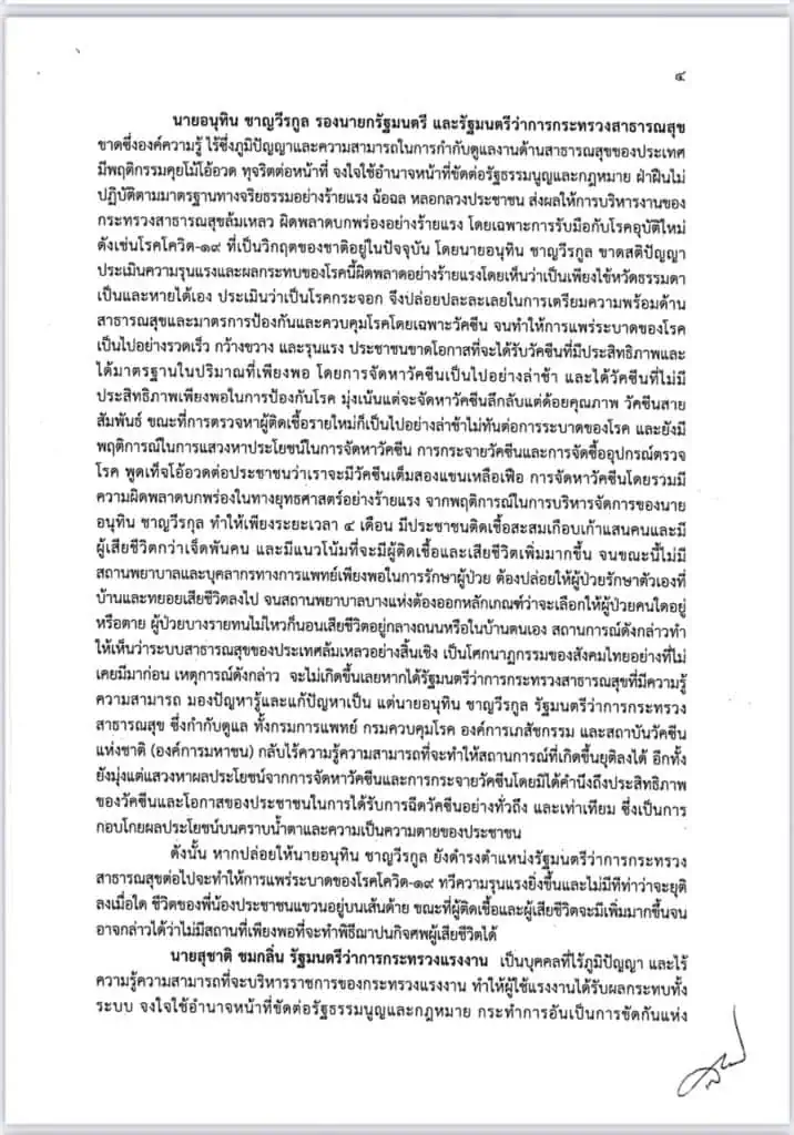 ฝ่ายค้าน ยื่นญัตติอภิปรายไม่ไว้วางใจนายกรัฐมนตรี และ 5 รัฐมนตรี แก้ปัญหาโควิด-19 และบริหารประเทศล้มเหลว ส่อทุจริตคอรัปชั่น ทำเศรษฐกิจพัง