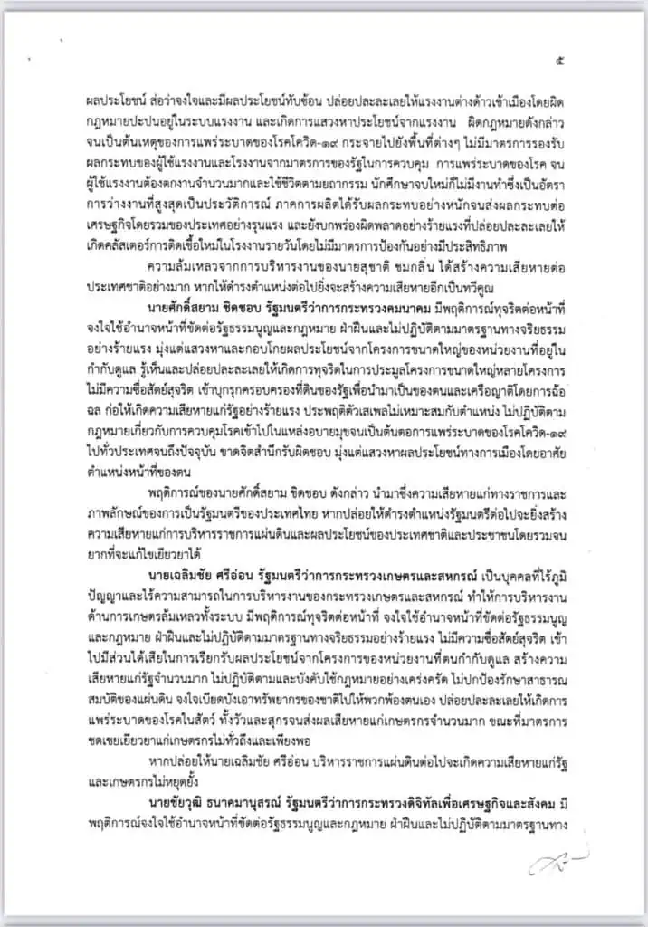 ฝ่ายค้าน ยื่นญัตติอภิปรายไม่ไว้วางใจนายกรัฐมนตรี และ 5 รัฐมนตรี แก้ปัญหาโควิด-19 และบริหารประเทศล้มเหลว ส่อทุจริตคอรัปชั่น ทำเศรษฐกิจพัง