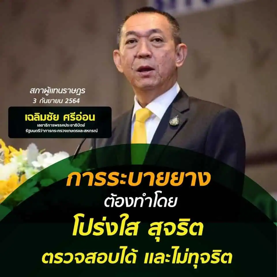 ‘เฉลิมชัย ศรีอ่อน’เคลียร์ปมระบายยาง ยืนยันทำงานบริสุทธิ์ โปร่งใส สุจริตไม่ผิดกฎหมาย