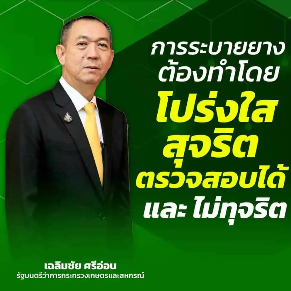 ‘เฉลิมชัย ศรีอ่อน’เคลียร์ปมระบายยาง ยืนยันทำงานบริสุทธิ์ โปร่งใส สุจริตไม่ผิดกฎหมาย