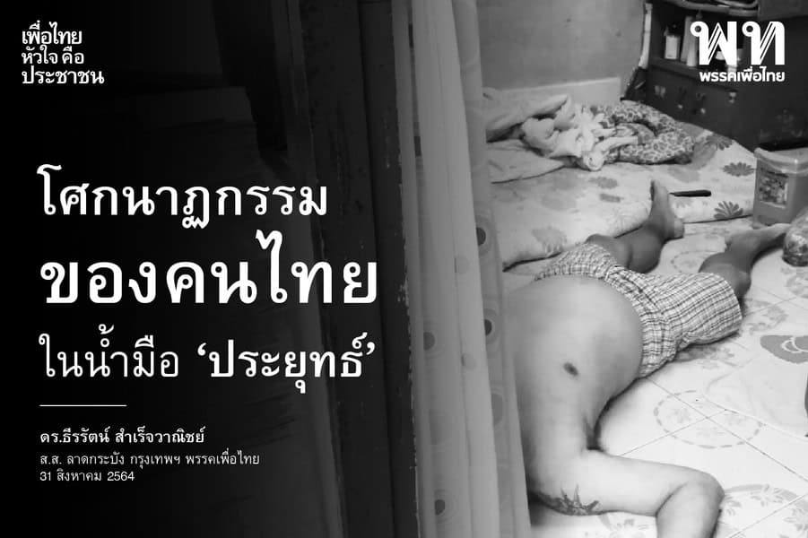 นายกฯให้คำมั่นจะร่วมมือทุกฝ่ายนำพาประเทศก้าวสู่อนาคต“ฟ้าหลังฝนย่อมสดใสเสมอ” ฝ่ายค้านอภิปรายสรุปย้ำพล.อ.ประยุทธ์ ผู้นำค้าความตาย ที่มีคนเกลียดมากที่สุด ต้องรวมกันหยุดบริหารเพื่อชาติ นายกฯให้คำมั่นจะร่วมมือทุกฝ่ายนำพาประเทศก้าวสู่อนาคต“ฟ้าหลังฝนย่อมสดใสเสมอ” ฝ่ายค้านอภิปรายสรุปย้ำพล.อ.ประยุทธ์ ผู้นำค้าความตาย ที่มีคนเกลียดมากที่สุด ต้องรวมกันหยุดบริหารเพื่อชาติ