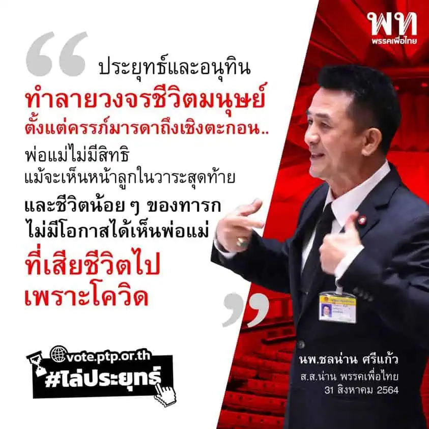 “สมพงษ์ อมรวิวัฒน์”เปิดอภิปรายโจมตีนายกรัฐมนตรีไร้ความสามารถ จัดการโควิดล้มเหลว ค้าความตาย โอหัง คลั่งอำนาจ เห็นแก่ประโยชน์ส่วนตัว ทุจริตต่อหน้าที่ ฉ้อฉล