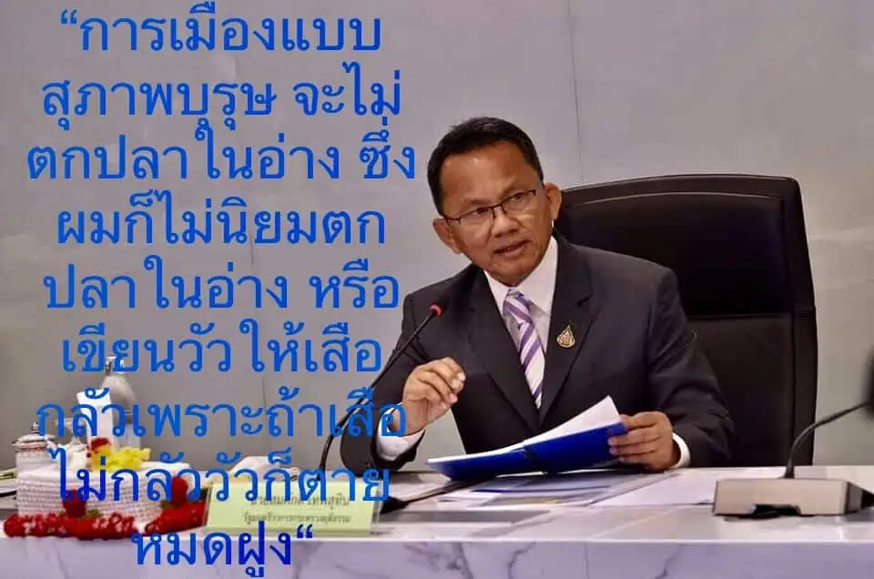 “สมศักดิ์ เทพสุทิน”เตรียมรับนายกฯตรวจน้ำท่วม ลั่น“สุโขทัย”ไม่ใช่พื้นที่วัดพลัง ชี้“การเมืองแบบสุภาพบุรุษ จะไม่ตกปลาในอ่าง เตือน“เขียนวัวให้เสือกลัว เพราะถ้าเสือไม่กลัววัวก็ตายหมดฝูง”