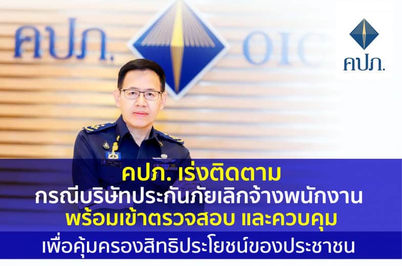 <strong>คปภ.เร่งติดตามกรณีบริษัทประกันภัยเลิกจ้างพนักงาน เร่งเข้าตรวจสอบ และควบคุมเพื่อคุ้มครองสิทธิประโยชน์ของประชาชน</strong><strong></strong> <strong>คปภ.เร่งติดตามกรณีบริษัทประกันภัยเลิกจ้างพนักงาน เร่งเข้าตรวจสอบ และควบคุมเพื่อคุ้มครองสิทธิประโยชน์ของประชาชน</strong><strong></strong>