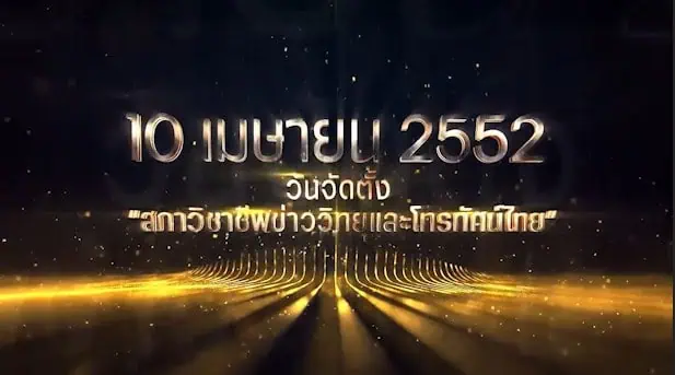 สภาวิชาชีพข่าววิทยุและโทรทัศน์ไทยเปิดตัวกรรมการบริหารชุดใหม่