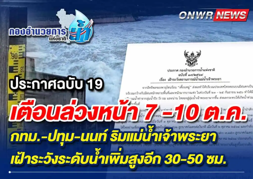 กอนช.เตือนล่วงหน้า 7-10 ต.ค. กทม.-ปทุม-นนท์ ริมแม่น้ำเจ้าพระยา เฝ้าระวังระดับน้ำเพิ่มสูงอีก 30-50 ซม.