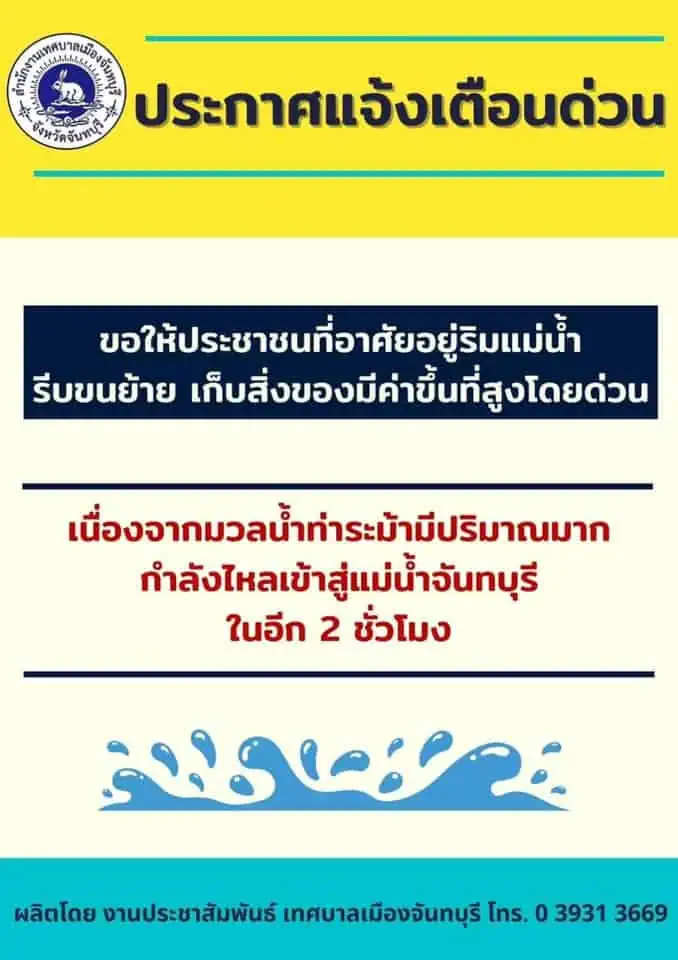 ผู้ว่าฯจันทบุรีเตือนประชาชนริมแม่น้ำขนย้ายสิ่งของขึ้นที่สูง มวลน้ำปริมาณมากไหลเข้าสู่แม่น้ำจันทบุรี