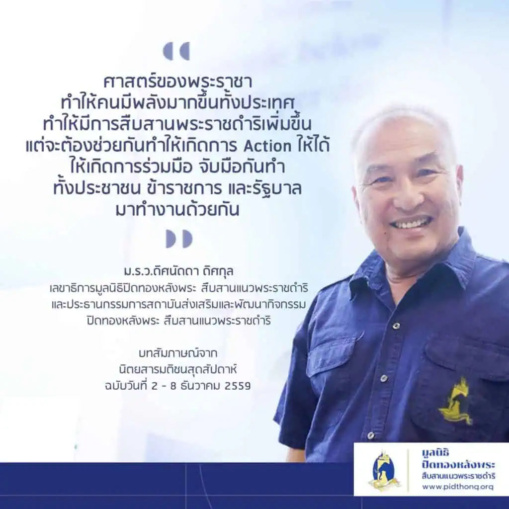 คุณชายผู้ปิดทองหลังพระ ตามรอยศาสตร์พระราชา และสนองพระราชดำริด้านการพัฒนาของสมเด็จพระศรีนครินทราบรมราชชนนีตลอดพระชนม์ชีพ