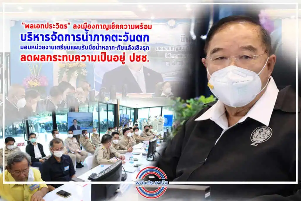 พล.อ.ประวิตร ลงพื้นที่เมืองกาญพร้อมคณะผู้บริหารพรรค พปชร. และทีม ส.ส. ร่วมตรวจเช็คสถานการณ์บริหารจัดการน้ำเขื่อนแม่กลอง-เขื่อนศรีนครินทร์