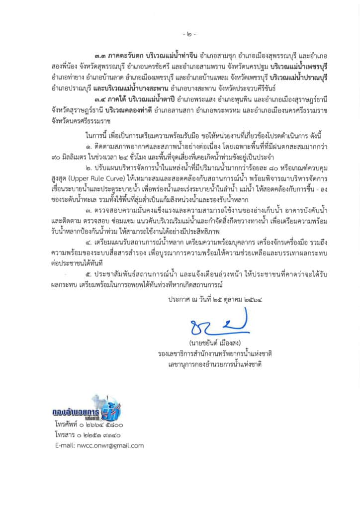 ประกาศ กอนช. ฉบับที่ 25 เรื่อง เฝ้าระวังพื้นที่เสี่ยงน้ำหลาก ดินถล่ม น้ำล้นอ่างเก็บน้ำ และน้ำล้นตลิ่ง ช่วงวันที่ 28 ต.ค. – 3 พ.ย.นี้ ประกาศ กอนช. ฉบับที่ 25 เรื่อง เฝ้าระวังพื้นที่เสี่ยงน้ำหลาก ดินถล่ม น้ำล้นอ่างเก็บน้ำ และน้ำล้นตลิ่ง ช่วงวันที่ 28 ต.ค. – 3 พ.ย.นี้