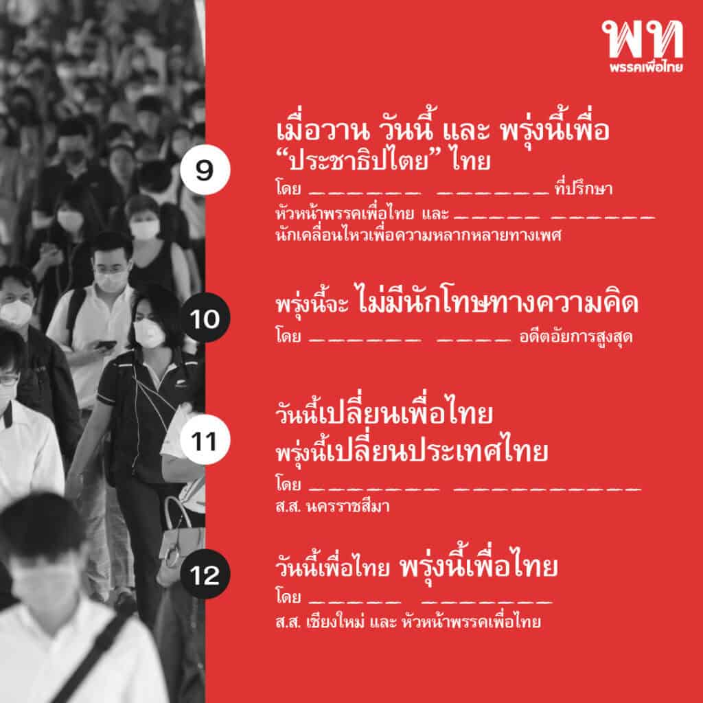 “สมพงษ์ อมรวิวัฒน์” ลาออกหัวหน้าพรรคเพื่อไทย “ชลน่าน ศรีแก้ว”นั่งหัวหน้าแทน พร้อมแต่งตั้ง “แพทองธาร ชินวัตร” ที่ปรึกษาด้านการมีส่วนร่วมและนวัตกรรมพรรค “สมพงษ์ อมรวิวัฒน์” ลาออกหัวหน้าพรรคเพื่อไทย “ชลน่าน ศรีแก้ว”นั่งหัวหน้าแทน พร้อมแต่งตั้ง “แพทองธาร ชินวัตร” ที่ปรึกษาด้านการมีส่วนร่วมและนวัตกรรมพรรค