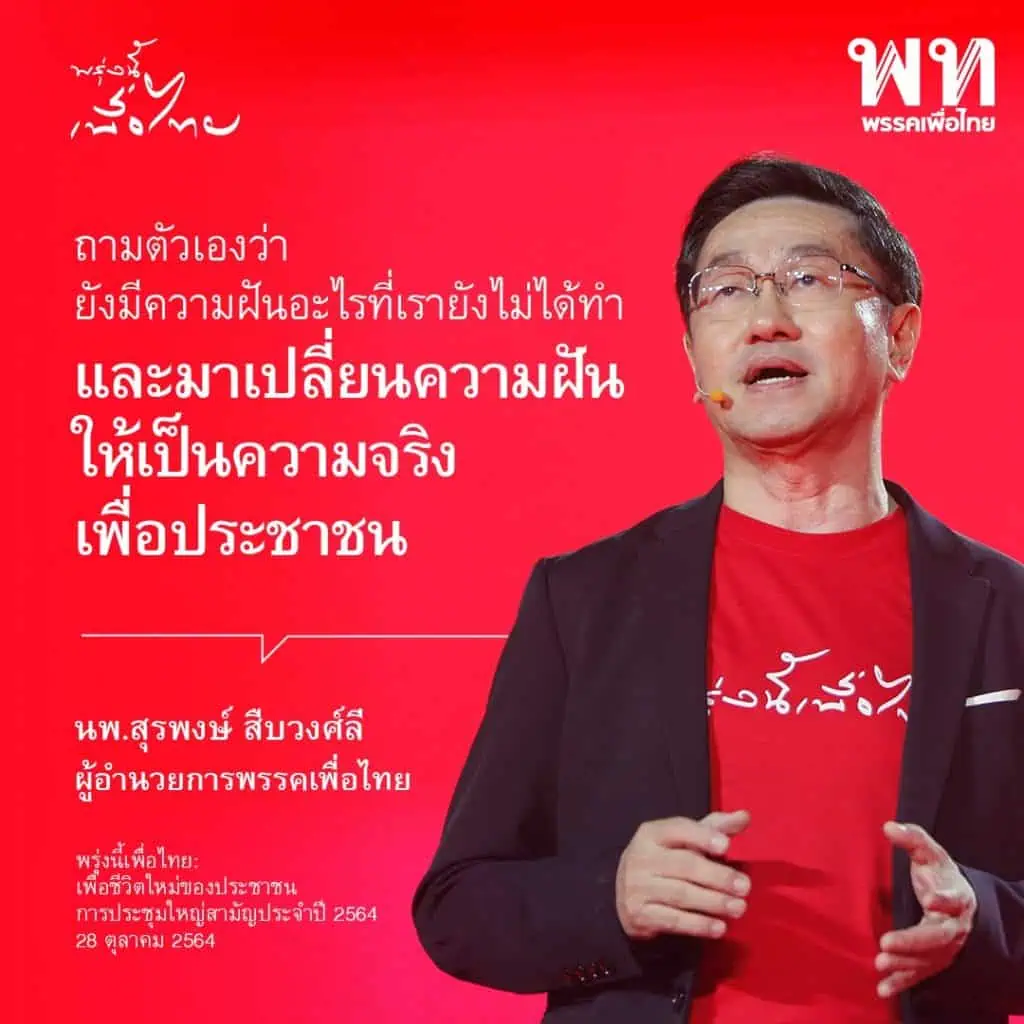 “สมพงษ์ อมรวิวัฒน์” ลาออกหัวหน้าพรรคเพื่อไทย “ชลน่าน ศรีแก้ว”นั่งหัวหน้าแทน พร้อมแต่งตั้ง “แพทองธาร ชินวัตร” ที่ปรึกษาด้านการมีส่วนร่วมและนวัตกรรมพรรค