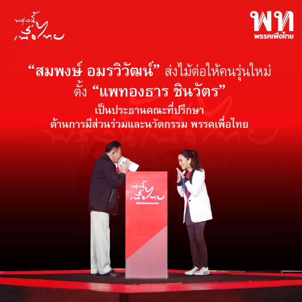 “สมพงษ์ อมรวิวัฒน์” ลาออกหัวหน้าพรรคเพื่อไทย “ชลน่าน ศรีแก้ว”นั่งหัวหน้าแทน พร้อมแต่งตั้ง “แพทองธาร ชินวัตร” ที่ปรึกษาด้านการมีส่วนร่วมและนวัตกรรมพรรค “สมพงษ์ อมรวิวัฒน์” ลาออกหัวหน้าพรรคเพื่อไทย “ชลน่าน ศรีแก้ว”นั่งหัวหน้าแทน พร้อมแต่งตั้ง “แพทองธาร ชินวัตร” ที่ปรึกษาด้านการมีส่วนร่วมและนวัตกรรมพรรค