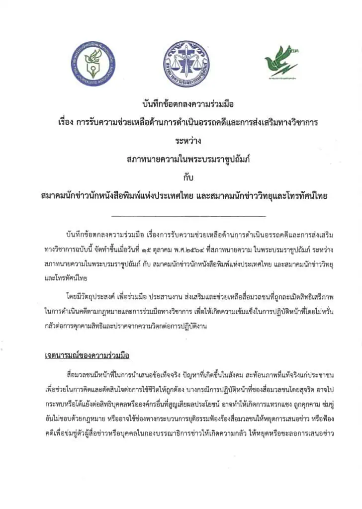 <strong>2 สมาคมนักข่าวฯ เซ็น MOU “สภาทนายความฯ” ความช่วยเหลือด้านคดีและงานวิชาการ</strong>