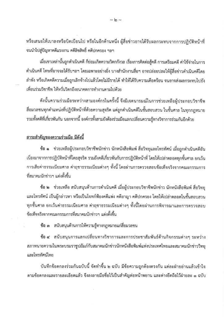 <strong>2 สมาคมนักข่าวฯ เซ็น MOU “สภาทนายความฯ” ความช่วยเหลือด้านคดีและงานวิชาการ</strong>