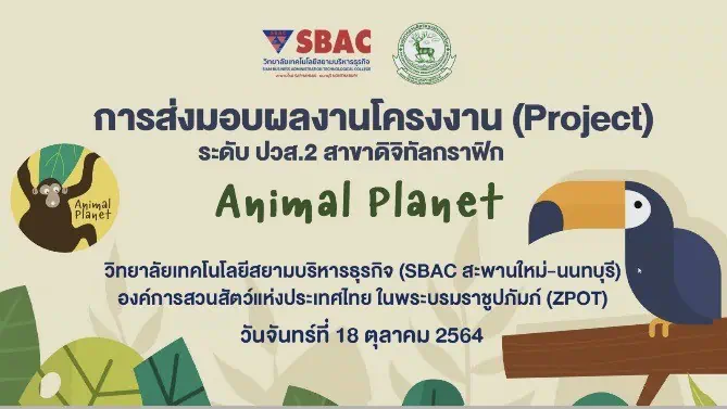 SBAC - อสส. จัดพิธีส่งมอบผลงาน Animal Planet หวังพัฒนาองค์ความรู้ด้านสัตว์ป่าและเทคโนโลยีร่วมกัน