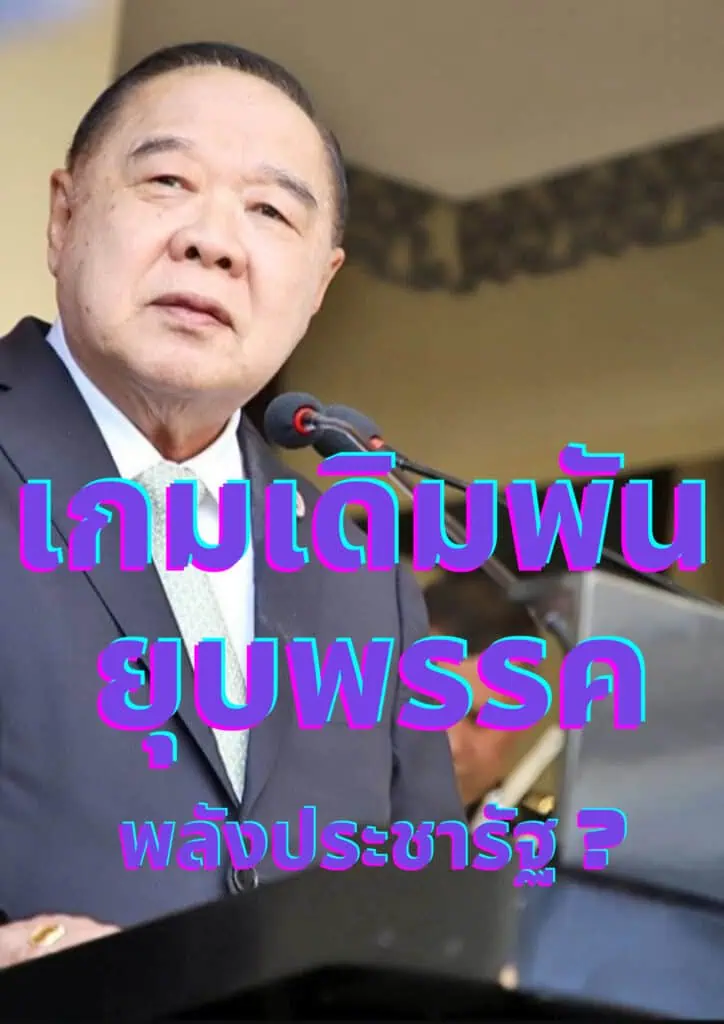 แค่ยกแรกนะจ้ะ!! ปรับทัพพปชร.กองเชียร์โหมไล่ลุงป้อม-ธรรมนัส-นฤมล ออก ???