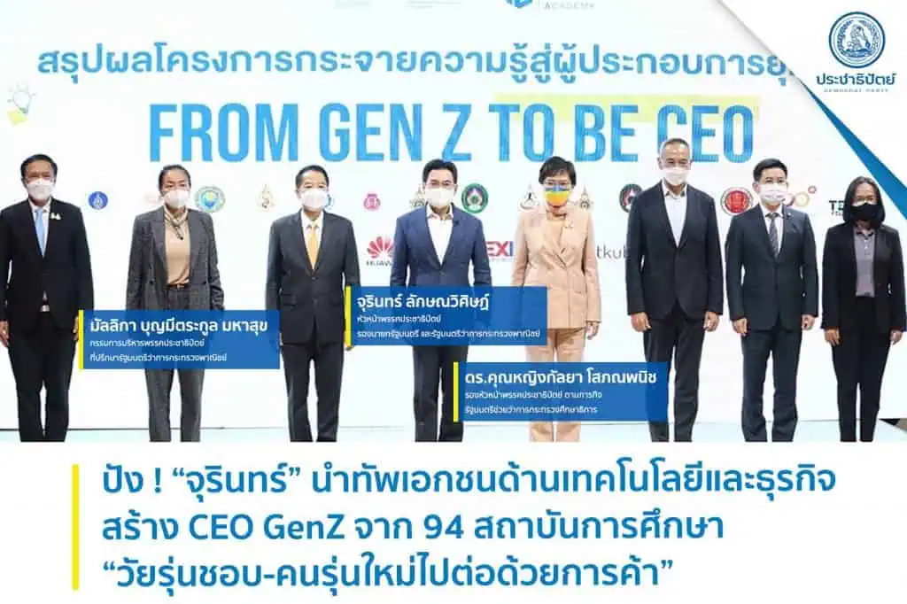 “จุรินทร์” นำทัพเอกชนด้านเทคโนโลยีและธุรกิจ สร้าง CEO GenZ จาก 94 สถาบันการศึกษา "วัยรุ่นชอบ-คนรุ่นใหม่ไปต่อด้วยการค้า"