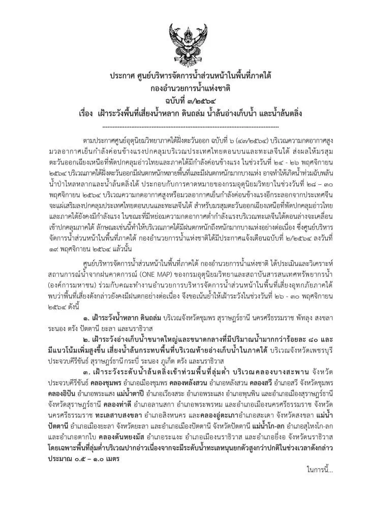 ประกาศศูนย์บริหารจัดการน้ำส่วนหน้าในพื้นที่ภาคใต้ กองอำนวยการน้ำแห่งชาติ ฉบับที่ 3/2564 เรื่อง เฝ้าระวังพื้นที่เสี่ยงน้ำหลาก ดินถล่ม น้ำล้นอ่างเก็บน้ำ และน้ำล้นตลิ่ง