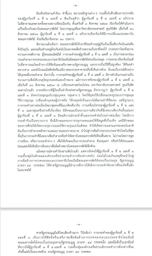 ศาลรัฐธรรมนูญชี้ “อานนท์ –รุ้ง- ไมค์ ” ล้มล้างการปกครอง ในระบอบประชาธิปไตยอันมีพระมหากษัตริย์ทรงเป็นประมุข และสั่งการให้ทั้งสาม กลุ่มองค์กรเครือข่ายเลิกกระทำการดังกล่าว