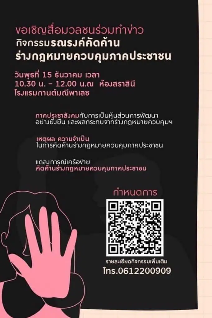 พรุ่งนี้ NGOs บุกสภายื่นหนังสือคัดค้านร่างกฏหมายองค์กรไม่แสวงหากำไร