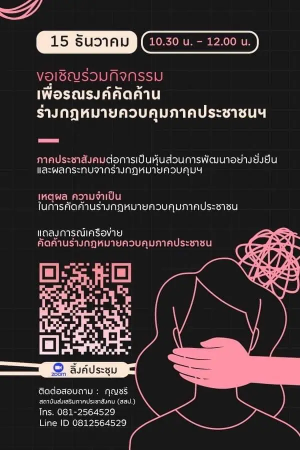 พรุ่งนี้ NGOs บุกสภายื่นหนังสือคัดค้านร่างกฏหมายองค์กรไม่แสวงหากำไร