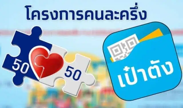 ครม.เห็นชอบ โครงการ “คนละครึ่ง ระยะที่ 4” คาดเริ่ม มี.ค.-เม.ย 65 เพื่อรักษากำลังซื้อภายในประเทศ