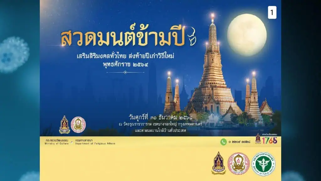 ศบค. เห็นชอบทุกพื้นที่เปิดบริการและดื่มสุราได้ในคืนวันที่ 31 ธ.ค. 64 - 1 ม.ค. 65 ไม่เกิน 01.00 น. พร้อมให้จัดงานช่วงปีใหม่และสวดมนต์ข้ามปี