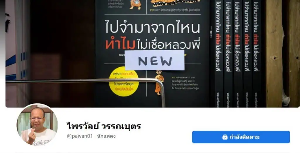 “อดีตพระมหาไพรวัลย์ วรวัณโณ” โพสต์ทำภารกิจสำคัญหลังสึกวันนี้เป็นวันแรก