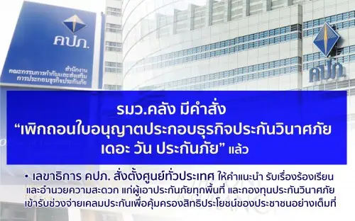 รมว.คลัง มีคำสั่ง “เพิกถอนใบอนุญาตประกอบธุรกิจประกันวินาศภัย เดอะ วัน ประกันภัย” เลขาธิการ คปภ. สั่งตั้งศูนย์ทั่วประเทศให้คำแนะนำ รับเรื่องร้องเรียน แก่ผู้เอาประกันภัยทุกพื้นที่