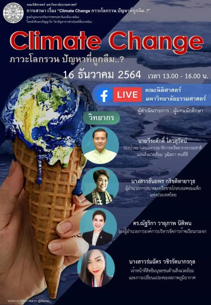 ภูมิอากาศเปลี่ยนแปลง : Climate Change : ภาวะโลกรวน..ปัญหาที่ถูกลืม? #วีระศักดิ์ โควสุรัตน์