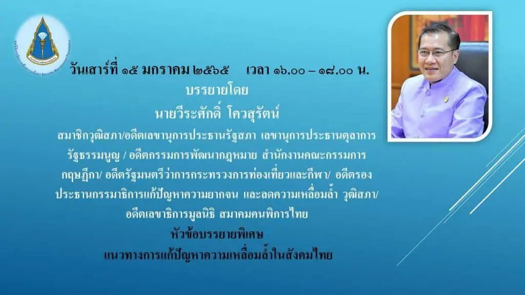 “วีระศักดิ์”ชี้ความเหลื่มล้ำจะกลายเป็นอารมณ์ที่อ่อนไหวและรุนแรงหากไม่เร่งแก้ไข