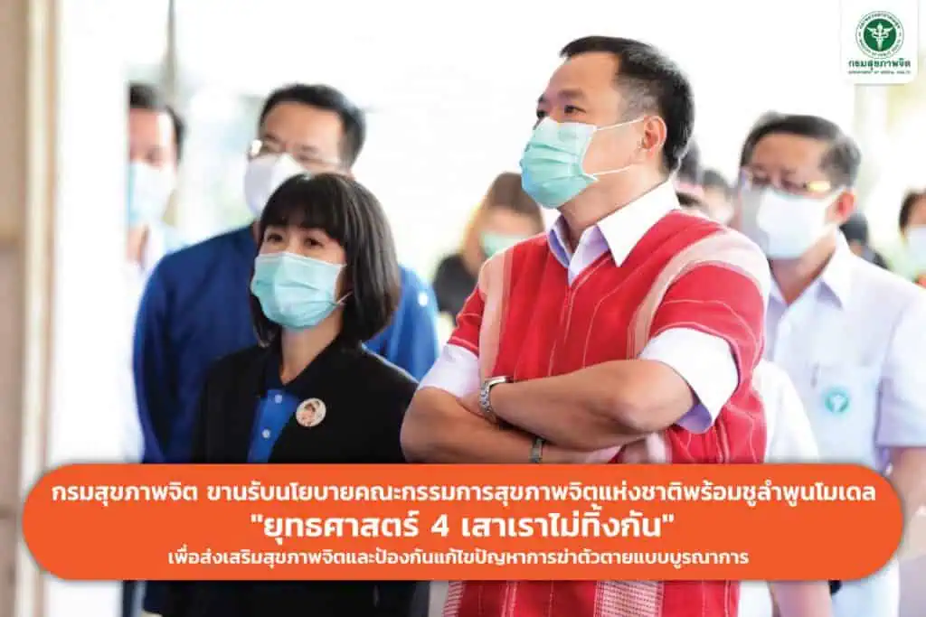 กรมสุขภาพจิตชูลำพูนโมเดล “ยุทธศาสตร์ 4 เสาเราไม่ทิ้งกัน” เพื่อส่งเสริมสุขภาพจิตและป้องกันแก้ไขปัญหาการฆ่าตัวตายแบบบูรณาการ (1)