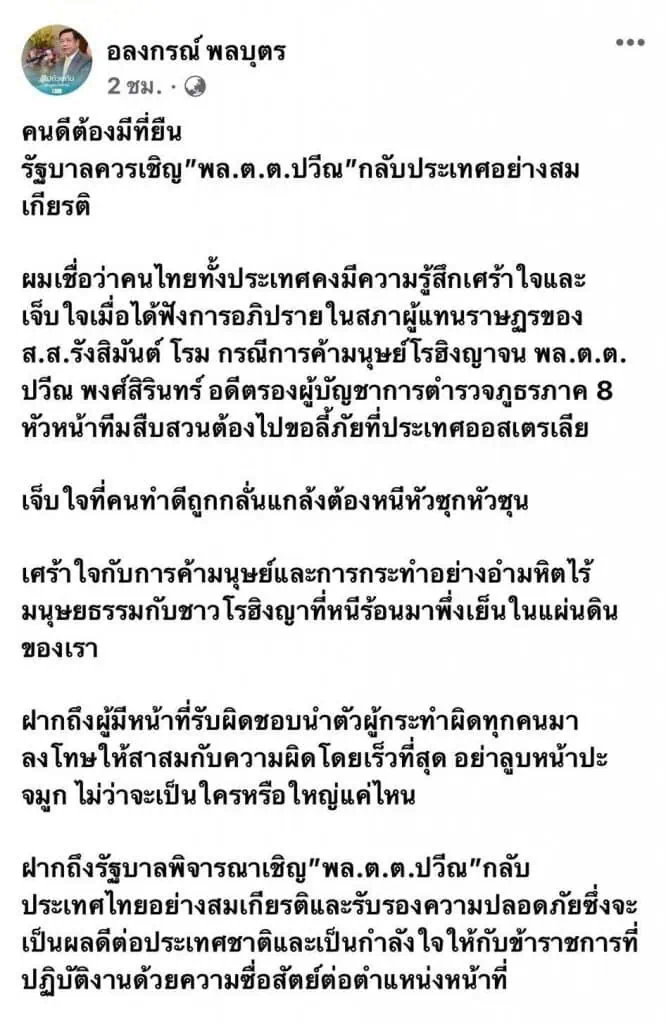 ‘อลงกรณ์’ แนะรบ. เชิญ ‘ปวีณ’ กลับไทย ชื่นชม ‘โรม’ นำมาตีแผ่ ขรก.น้ำดีโดนแกล้ง