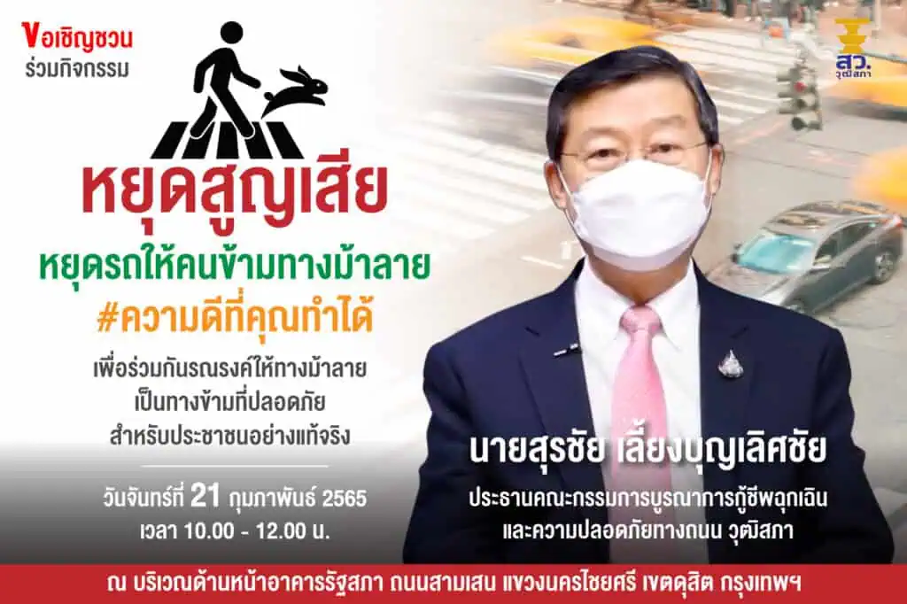 <br>​วุฒิสภา​ สสส. และภาคีเครือข่าย​ จัด​กิจกรรม​ "หยุดสูญเสีย หยุดรถ ให้คนข้ามทางม้าลาย #ความดีที่คุณทำได้