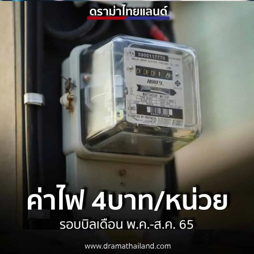 กกพ.ปรับขึ้นค่า FT พฤษภาคม – สิงหาคม 65 เพิ่มค่าไฟเป็นหน่วยละ 4 บาท 