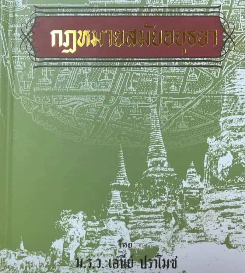 วีระศักดิ์ โควสุรัตน์  :  ขั้นตอนคดีที่เป็นมิตรกว่าสำหรับจำเลยจนๆ