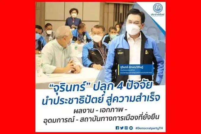 ‘จุรินทร์’ปลุก 4 ปัจจัย นำประชาธิปัตย์ สู่ความสำเร็จ ผลงาน - เอกภาพ – อุดมการณ์ - สถาบันทางการเมืองที่ยั่งยืน