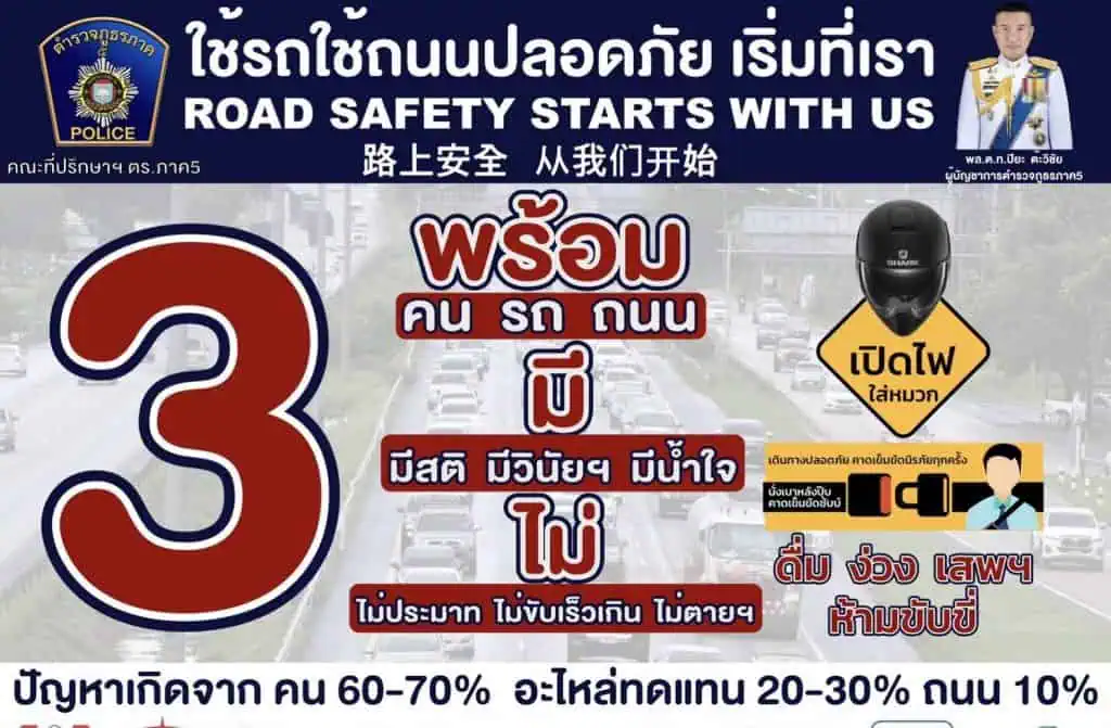 ตำรวจภูธรภาค 5 รณรงค์สร้างวินัยจราจรเชียงใหม่ รับปี๋ใหม่เมือง